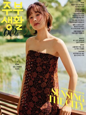 cover image of 주부생활 (Jubu Saeng-Hwal)